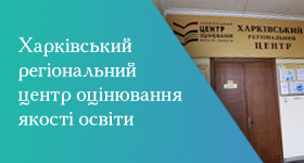 Харківський регіональний центр оцінювання якості освіти